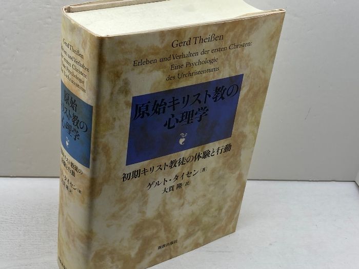 原始キリスト教の心理学 初期キリスト教徒の体験と行動 新教出版社 ゲルト タイセン