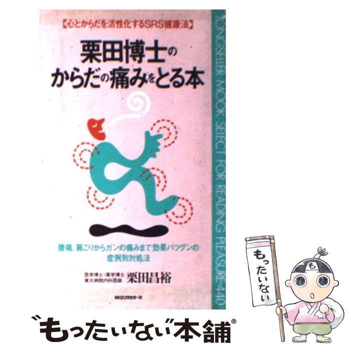 栗田博士のからだの痛みをとる本 (ムックセレクト) 栗田博士のからだの痛みをとる本 (ムックの本 440) | 栗田 昌裕