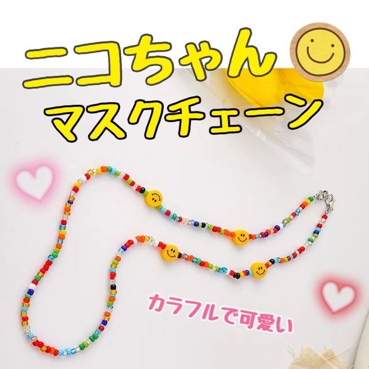 ms-9】マスクチェーン ストラップニコちゃん カラフル 韓国 派手 原宿