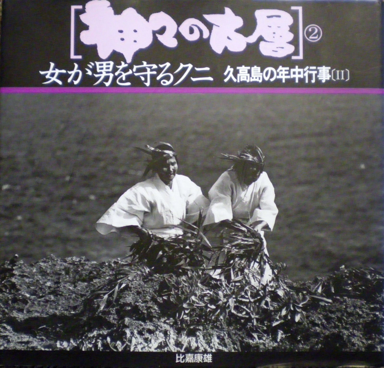 神々の古層 2