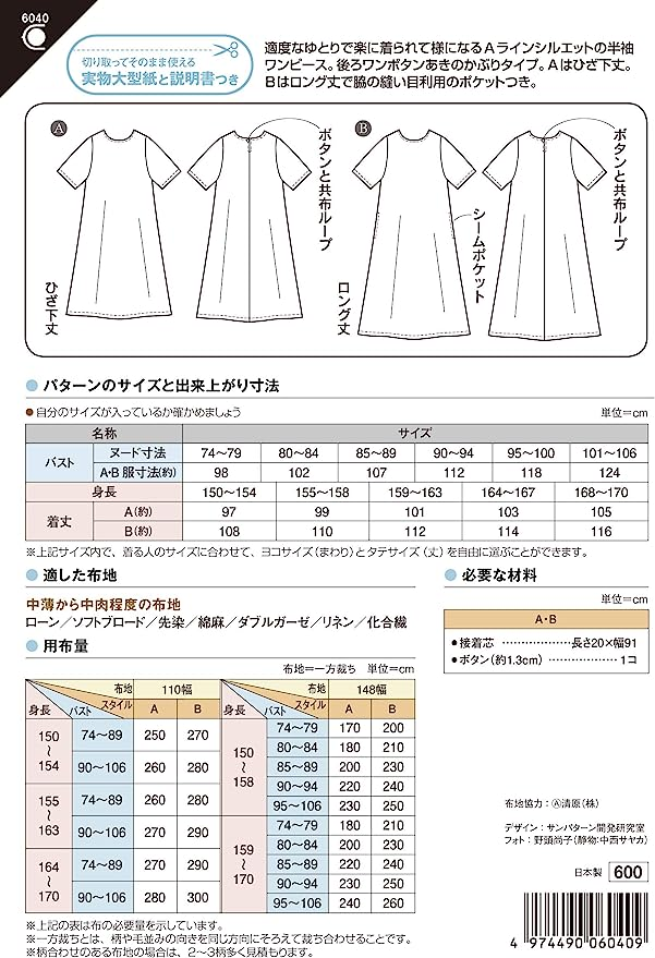 今年も話題の 型紙 実物大 半袖Aラインワンピース 6040 サンパターンP