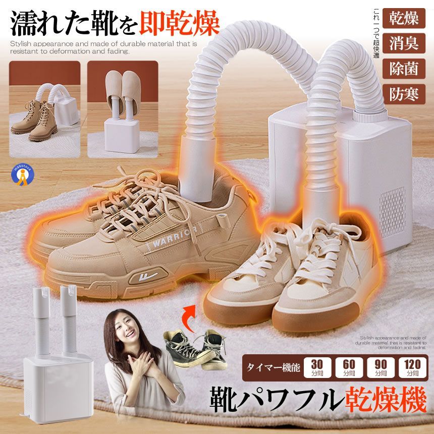 セット 靴乾燥機 くつ乾燥機 シューズドライヤー 衣類 ふとん 布団乾燥機 消臭 温風 SHOESDRY 宅配ヤ