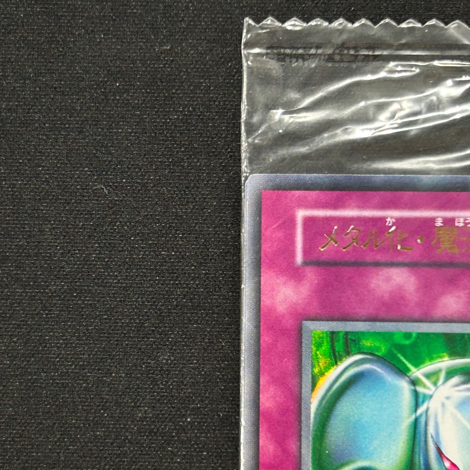 遊戯王 未開封 メタル化魔法反射装甲 初期 ウルトラレア A002