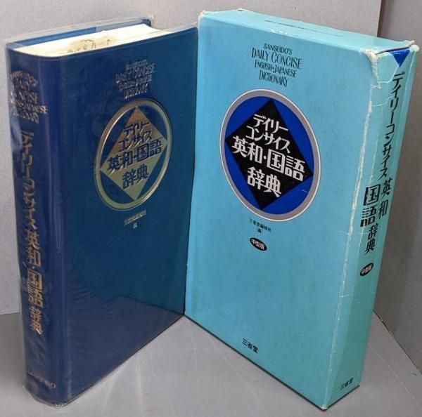 【中古】デイリーコンサイス英和・国語辞典／三省堂編修所 編 中古】デイリーコンサイス英和・国語辞典／三省堂編修所 編