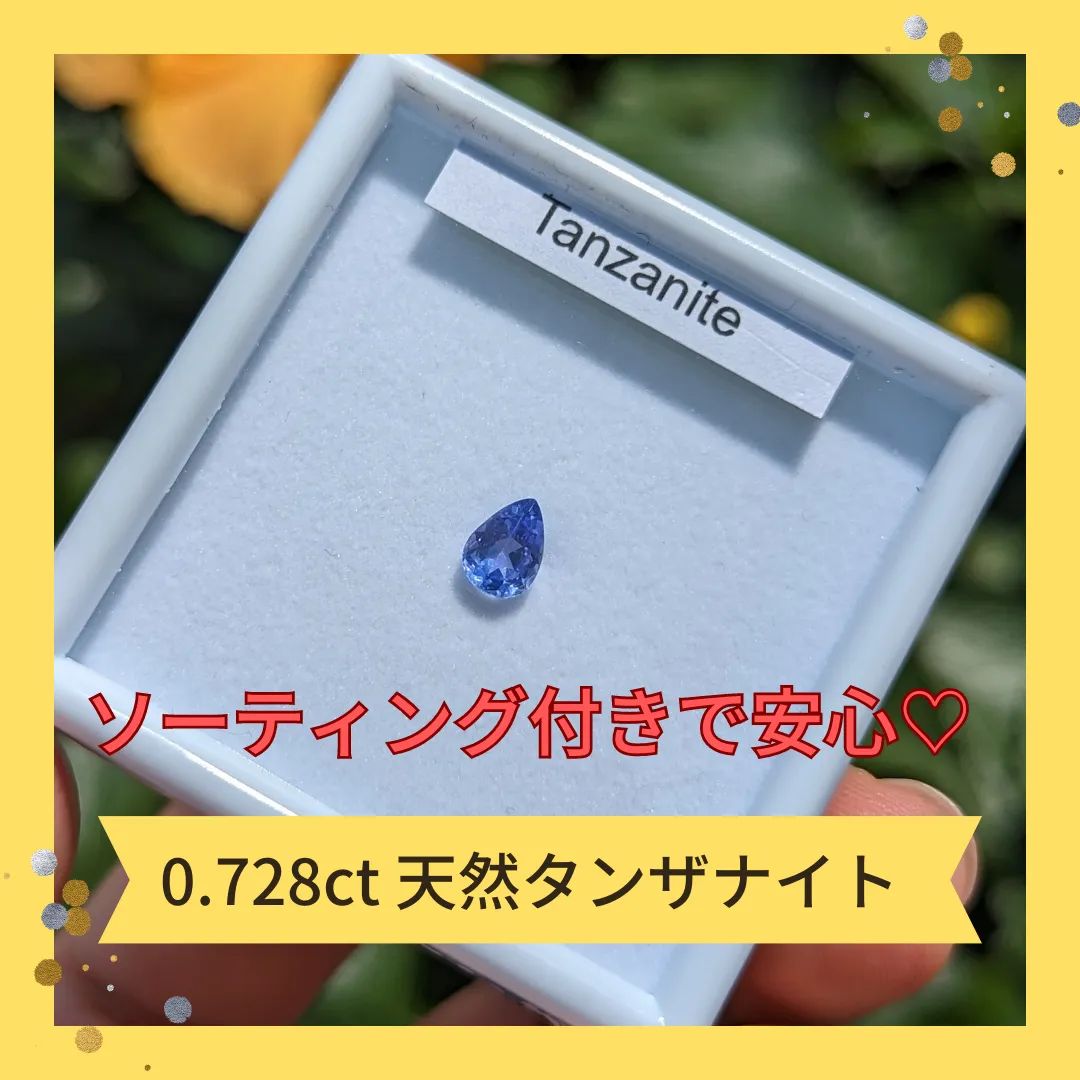 天然タンザナイト ルース 0.728ct 天然石 ソーティング 鑑定書 鑑別書