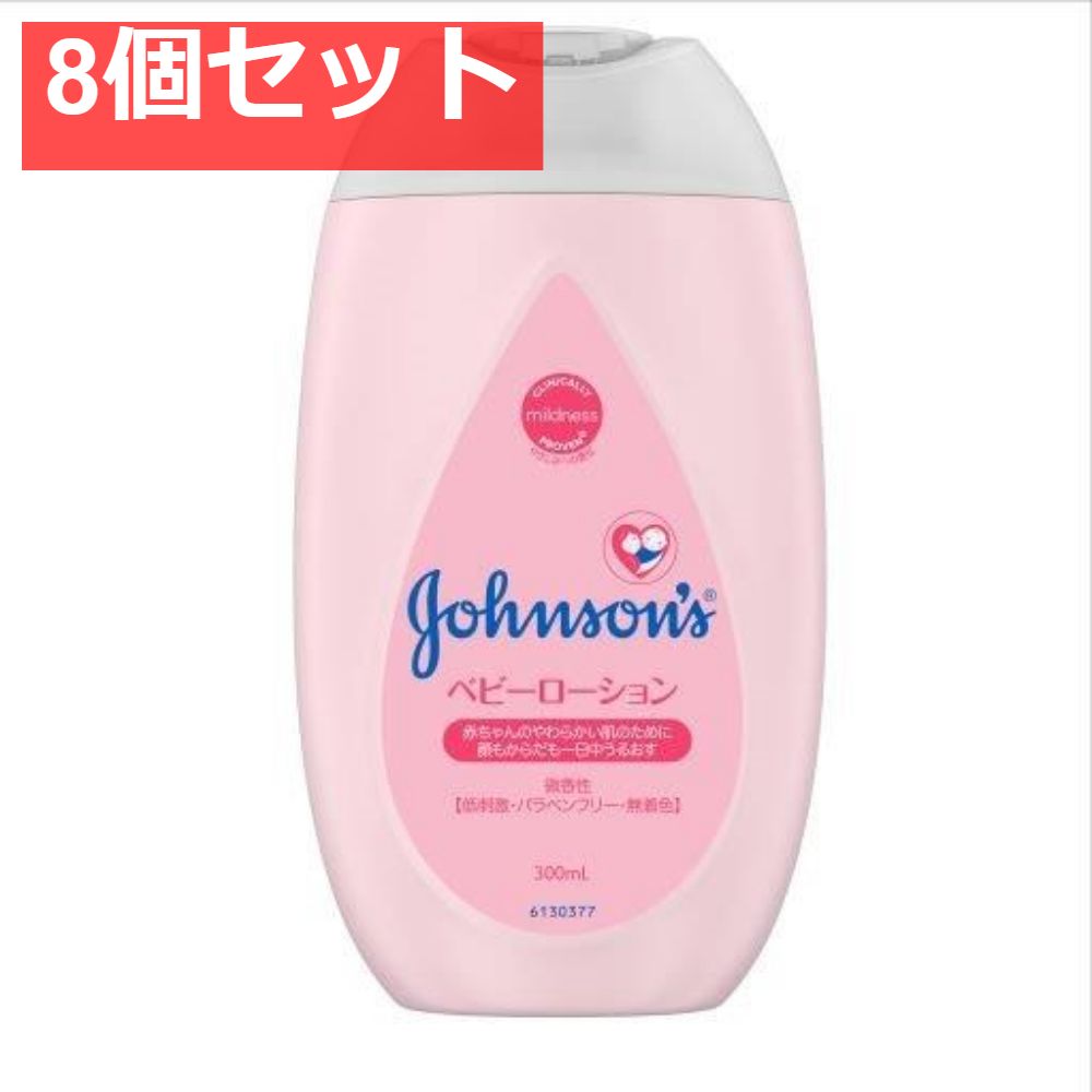 ジョンソンベビーローション 微香性 300ml 8個セット まとめ売り