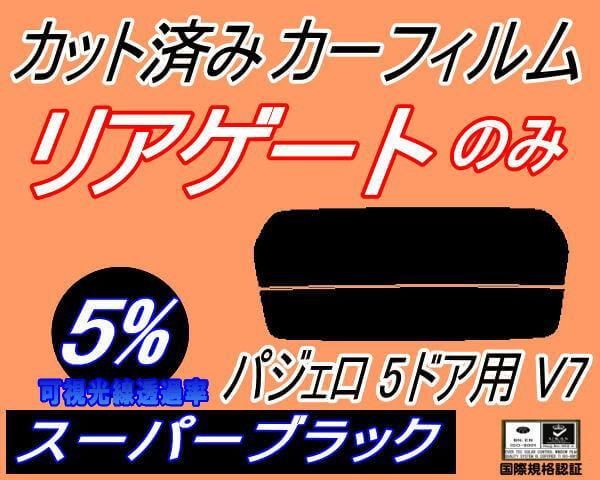 リアガラスのみ (s) パジェロ 5ドア V7 (5%) カット済み カーフィルム V73W V75W V78W 5ドア用 V7系 ミツビシ用 -  メルカリ