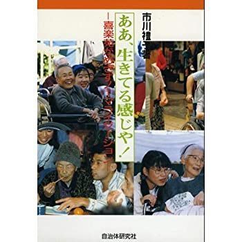 【中古】ああ、生きてる感じや!—喜楽苑のめざすノーマライゼーション