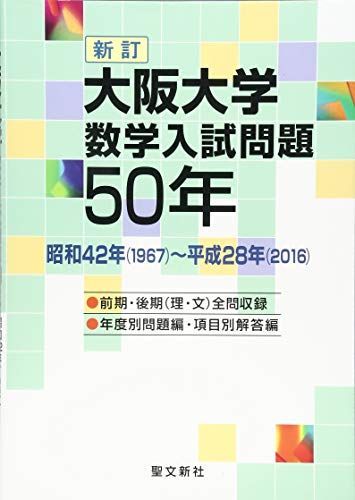 大阪大学 数学入試問題50年: 昭和42年(1967)~平成28年(2016) - メルカリ