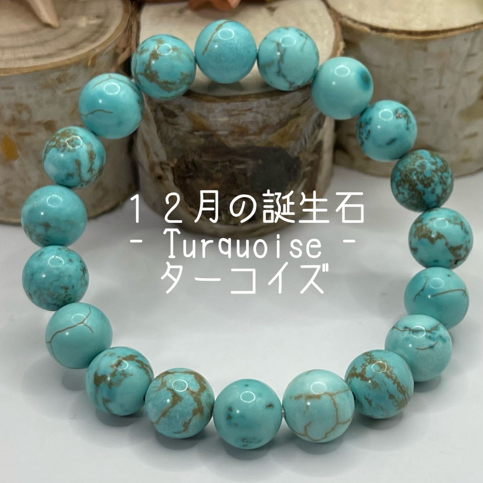 12月の誕生石【ターコイズ】10mm 天然石 ブレスレット 