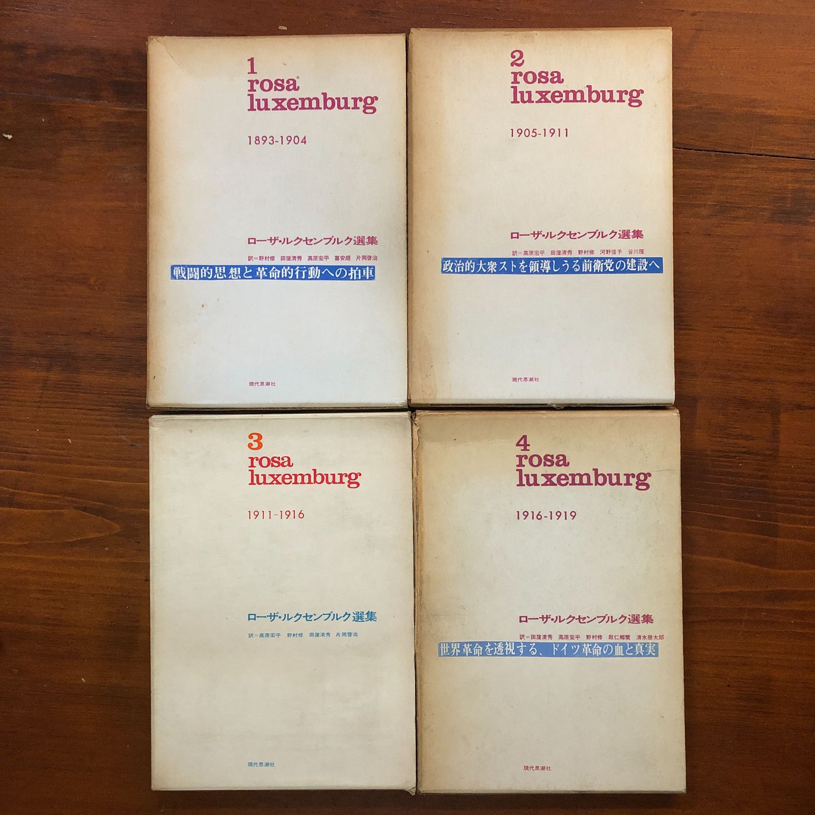 ローザ・ルクセンブルク選集　rosa luxemburg 選集　1 2 3 4 ローザ・ルクセンブルク選集 全4冊揃い 1969年 22cm