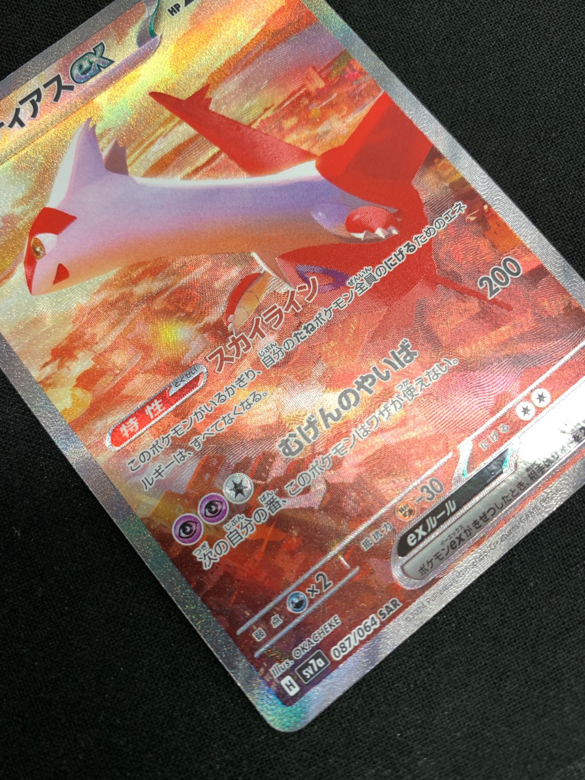 ポケモンカードゲーム ポケカ SAR ラティアスex ラティアスex (SAR)[sv7a]の価格・値段と買取相場 - ポケカジラ