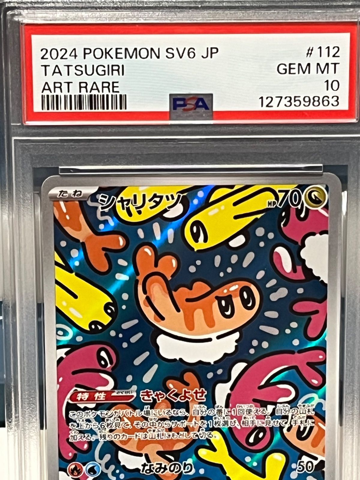 ポケモンカード PSA10 シャリタツ AR SV6 変幻の仮面 ポケモンカード PSA10 シャリタツ AR SV6 変幻の仮面 - メルカリ