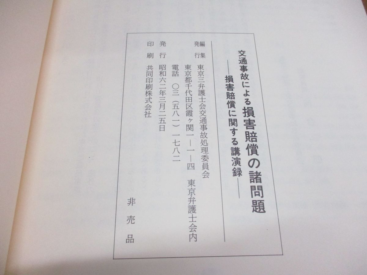 △01)【非売品】交通事故による損害賠償の諸問題/損害賠償に関する講演