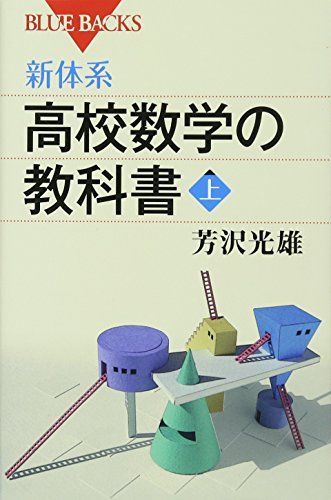 教科書 参考書 新体系・高校数学の教科書 上 (ブルーバックス 1677) - メルカリ