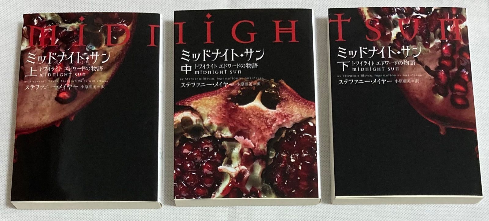 【全巻初版帯付】ミッドナイト・サン : トワイライト エドワードの物語 上中下巻 ミッドナイト·サン 上·中·下巻セット Amazon.co.jp