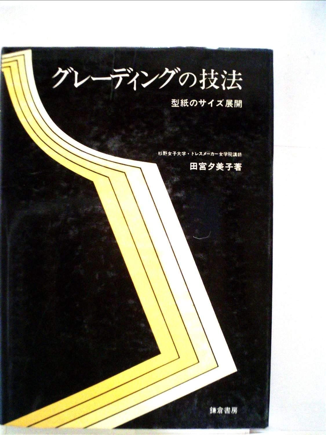 グレーディングの技法―型紙のサイズ展開 1969年