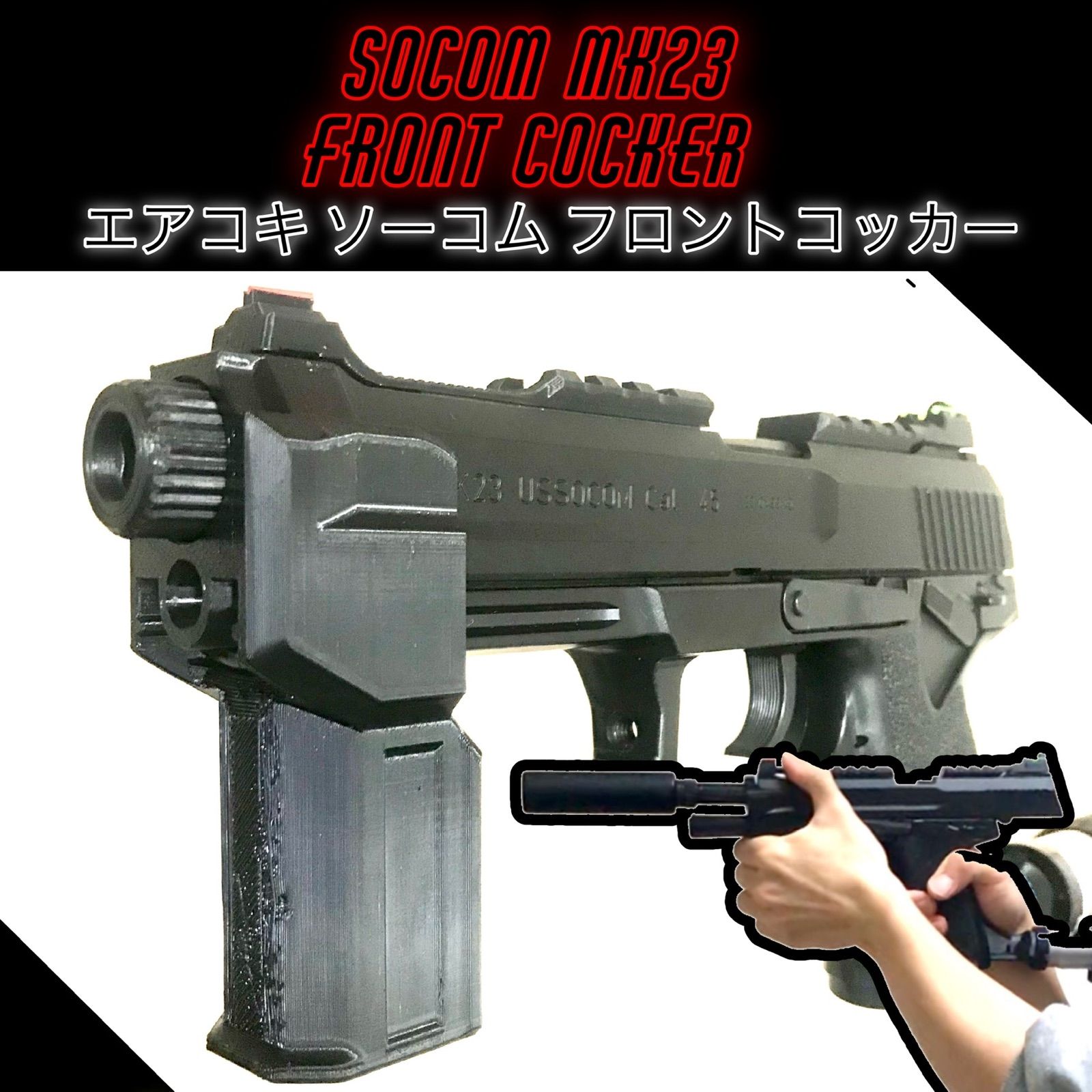 エアコキソーコム フロントコッカー SOCOM mk23 サバゲー - トイガン