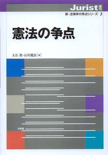 憲法の争点 (ジュリスト増刊　新・法律学の争点シリーズ 3) 大石　眞; 石川　健治