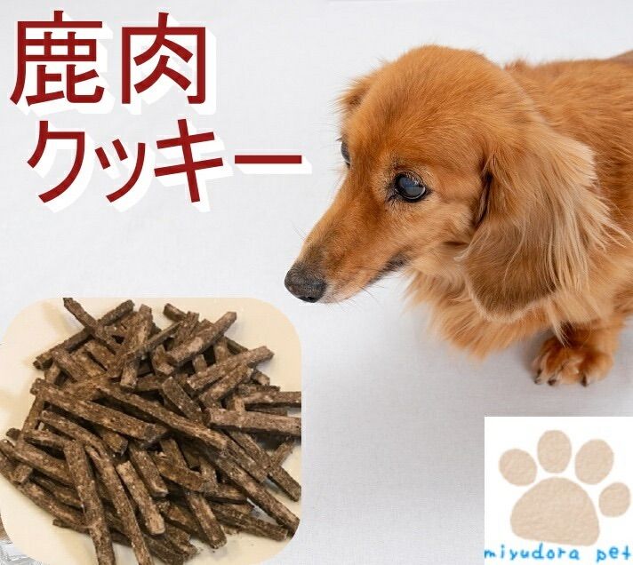 メルカリshops 犬の無添加おやつ 鹿肉クッキー 80g