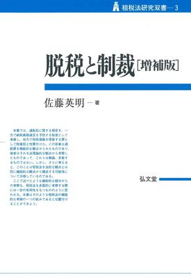 脱税と制裁 増補版 租税法研究双書