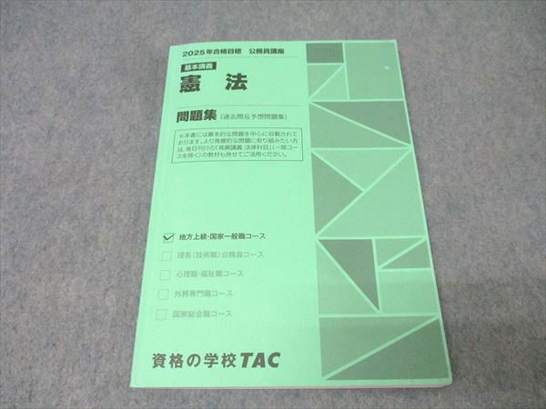 TAC 公務員試験 地方上級・国家一般職コース 基本講義 憲法 問題