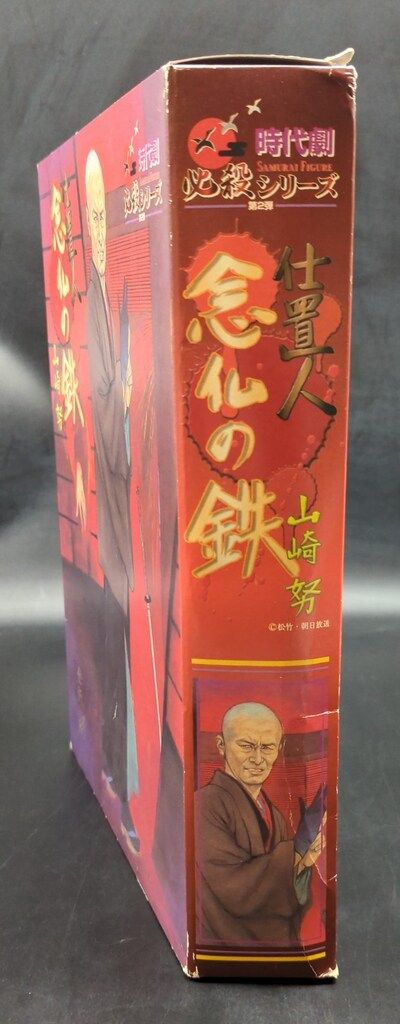 アルフレックス 時代劇必殺シリーズ02 仕置人 念仏の鉄 山崎努 - メルカリ