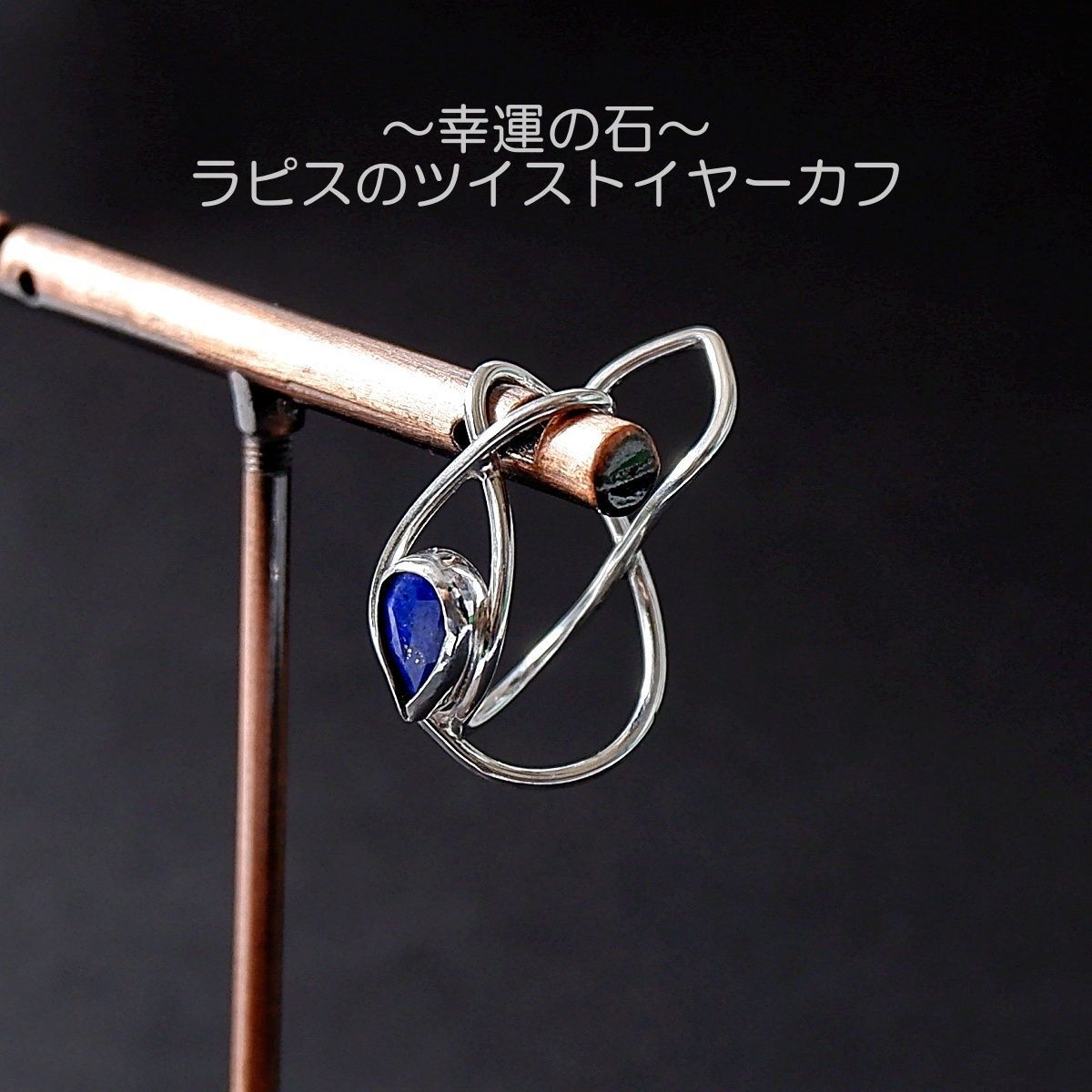 ～幸運の石～　ラピスのツイストイヤーカフ　片方　天然石アクセサリー　一点物　macari