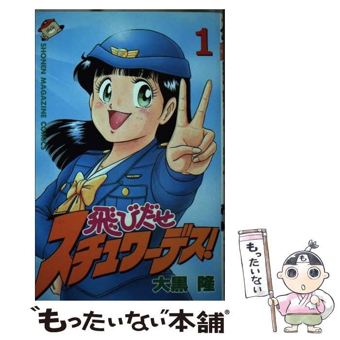 中古】 飛びだせスチュワーデス！ 3/講談社/大黒隆