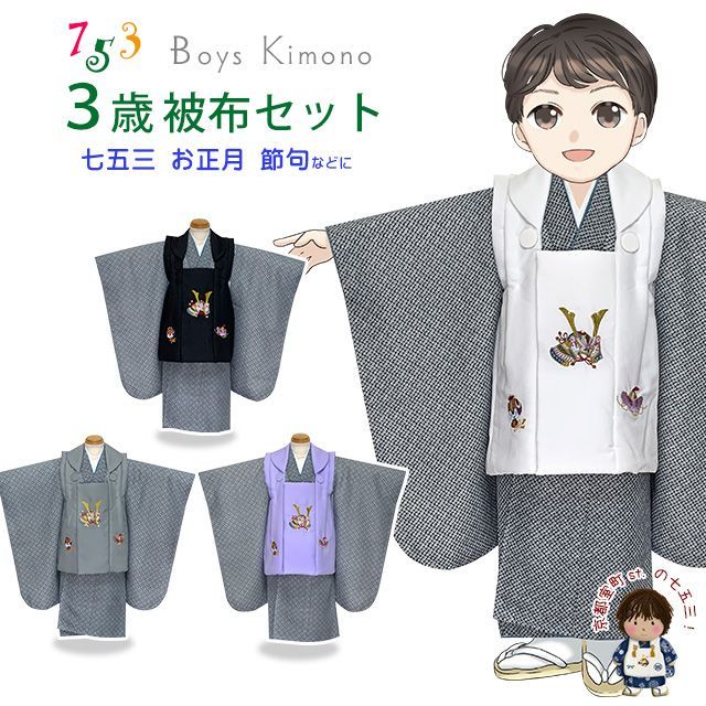 七五三 着物 3歳 男の子 被布セット 刺繍柄被布 染め疋田(鹿の子柄)三つ身 7点セット 合繊「えらべる４種類の被布コート」AUGF-B