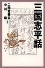 三国志平話