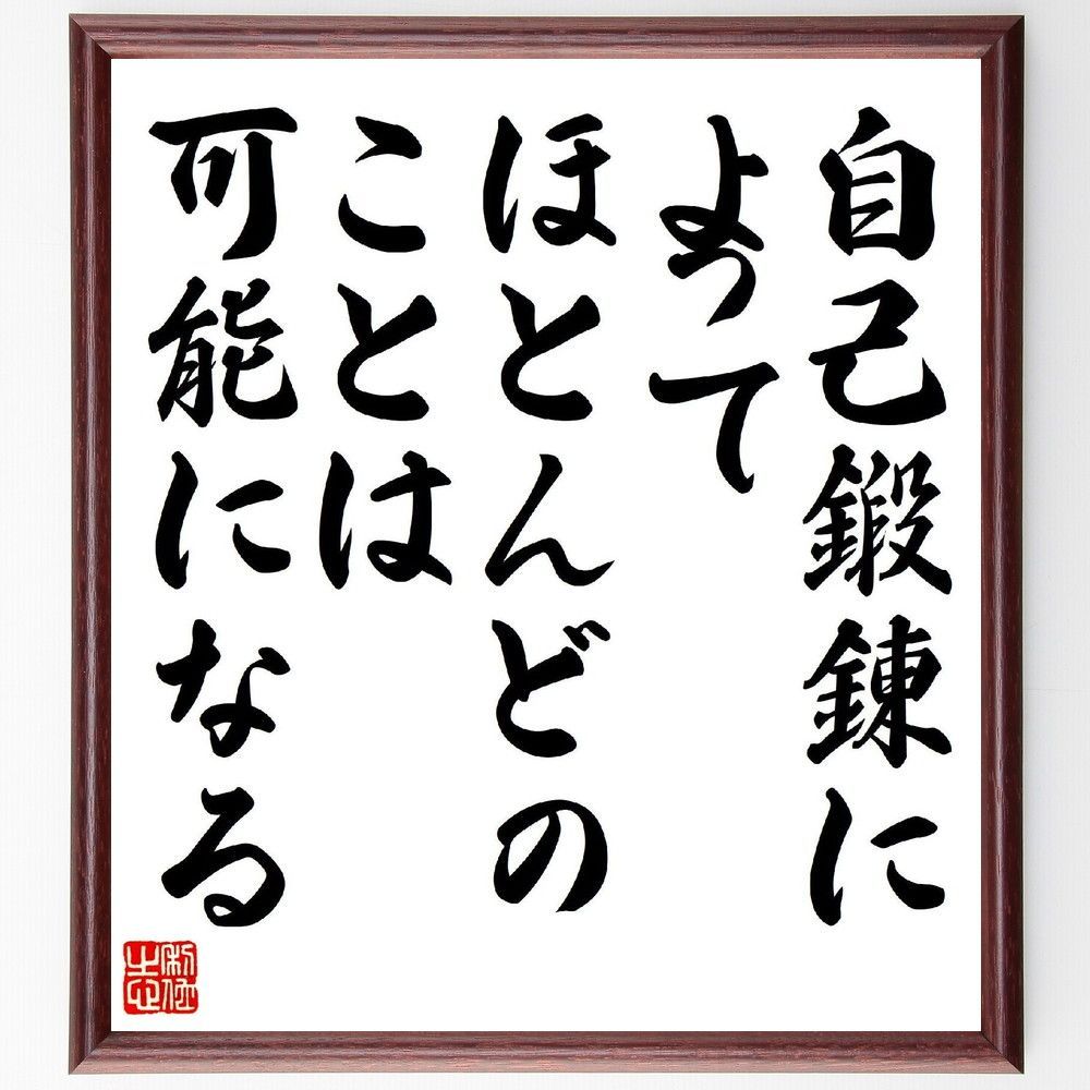 名言「自己鍛錬によって、ほとんどのことは可能になる」手書き書道色紙額／受注後の毛筆直筆（V6735）