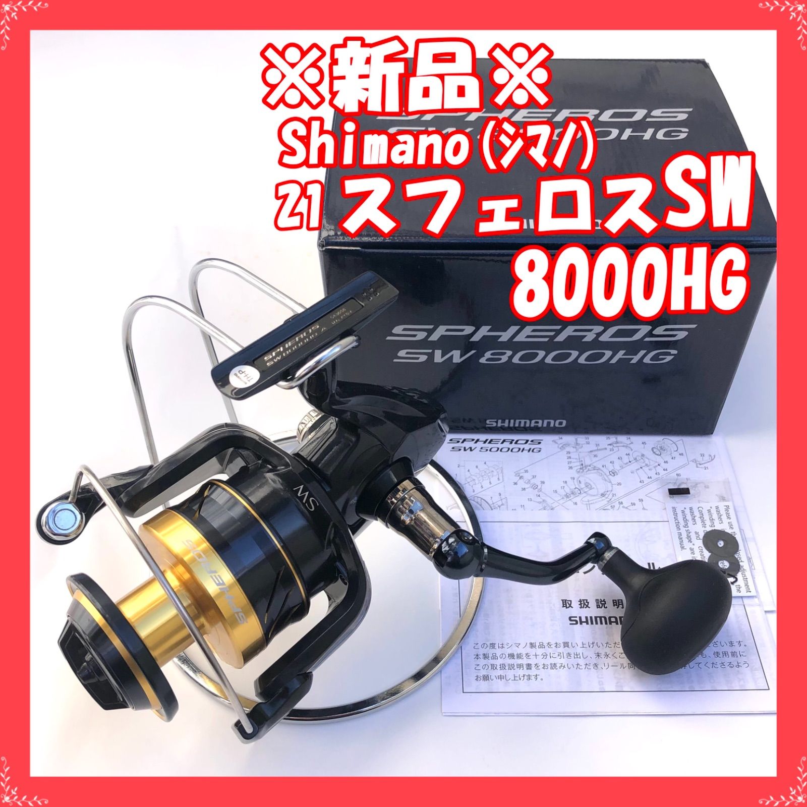 ２１スフェロスSW8000HGベアリング追加未使用品 - フィッシング