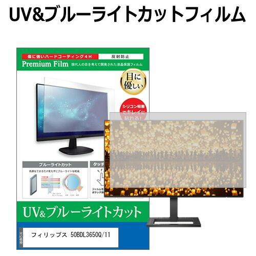 フィリップス 50BDL3650Q|11 49.5インチ 保護 フィルム カバー シート ブルーライトカット 反射防止 指紋防止 液晶保護フィルム メール便