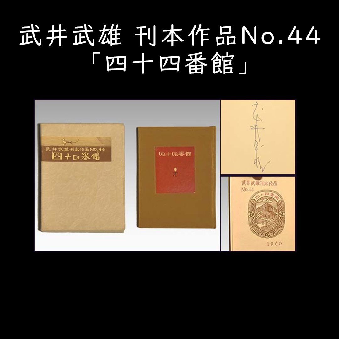 武井武雄 刊本作品 No.44「四十四番館」1960年発行 限定430部 No.272 