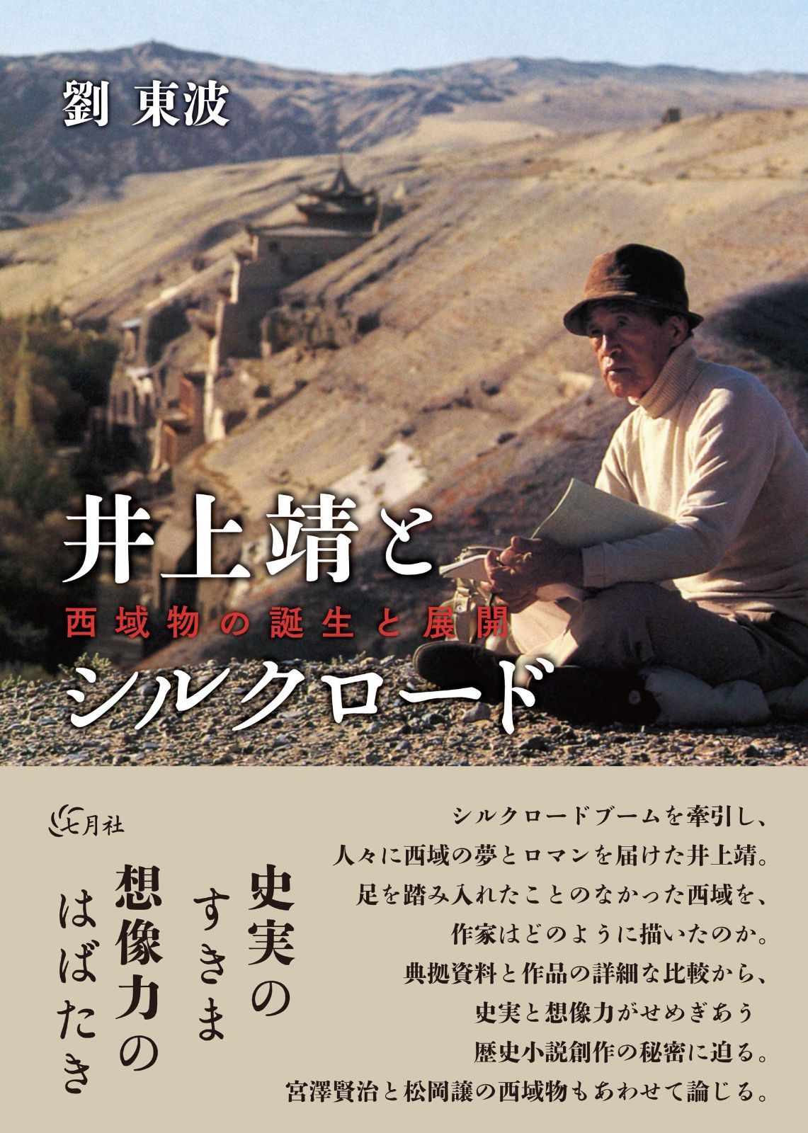 井上靖とシルクロード 西域物の誕生と展開
