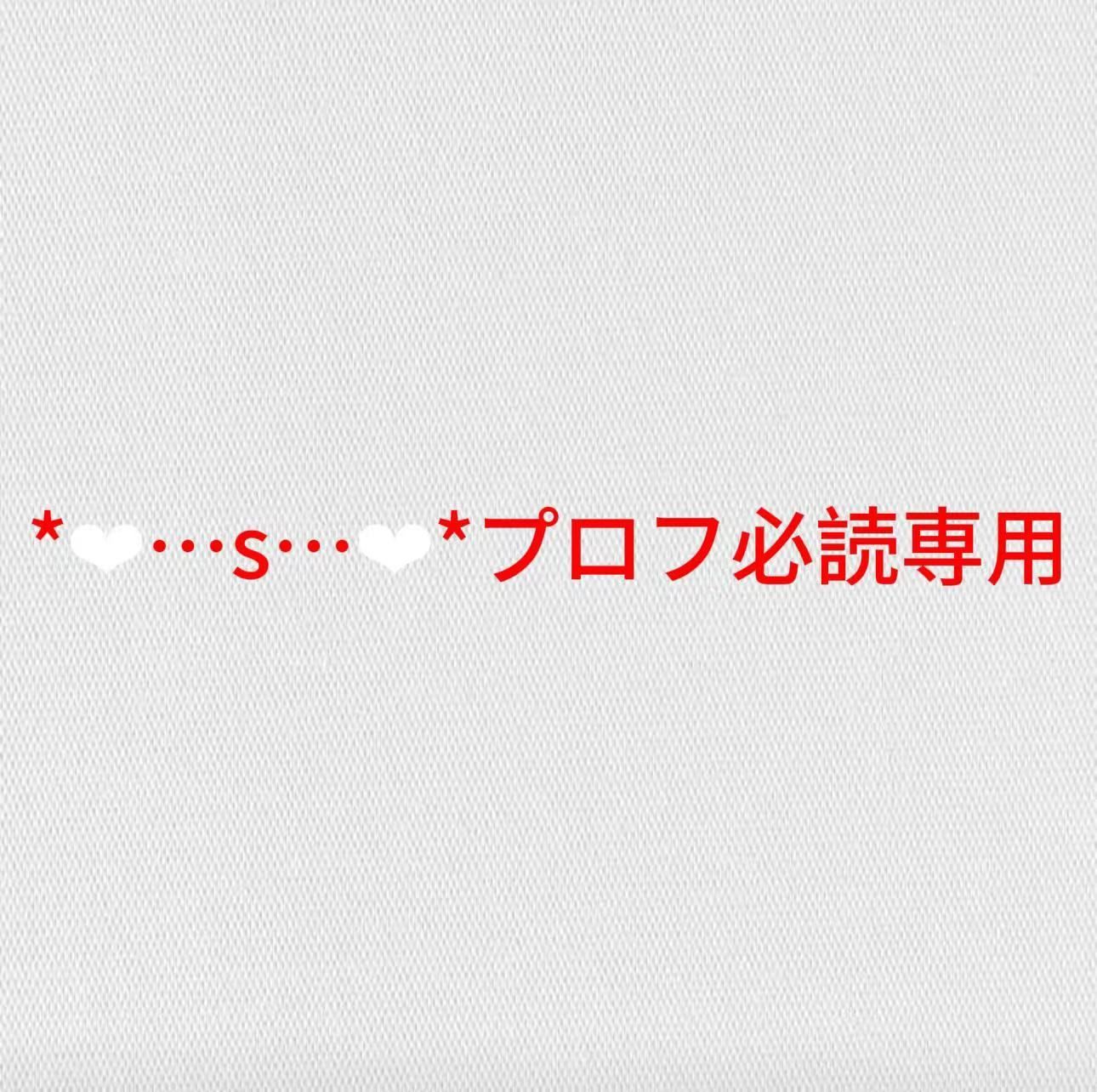 *❤︎…s…❤︎*プロフ必読専用