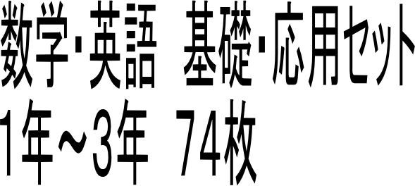 セット割引 プロが教える 数学 英語 中学 基礎・応用 74枚セット 1年～3