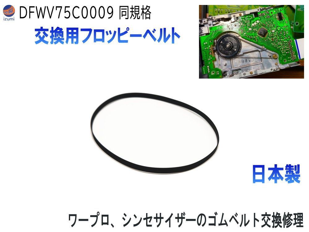 フロッピーベルト (1本) DFWV75C0009互換品 同規格 MSX用