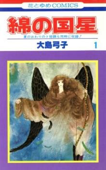 綿の国星 全 7 巻 完結 セット【全巻セット コミック・本 中古 Comic  