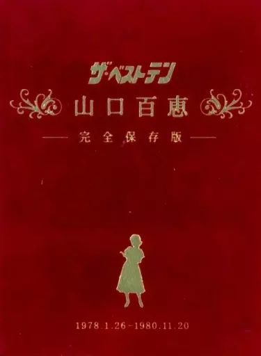 【】邦楽DVD 山口百恵 / ザ・ベストテン 山口百恵 完全保存版BOX