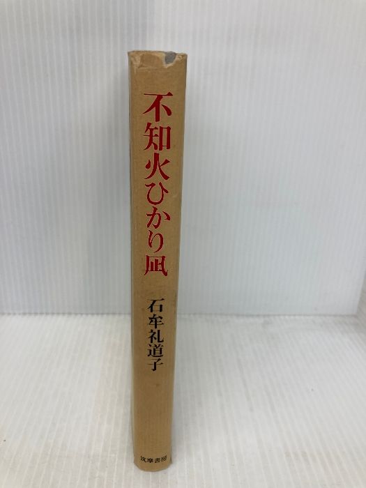 十六夜橋 石牟礼道子 径書房 Amazon.co.jp: 十六夜橋 : 石牟礼 道子: 本
