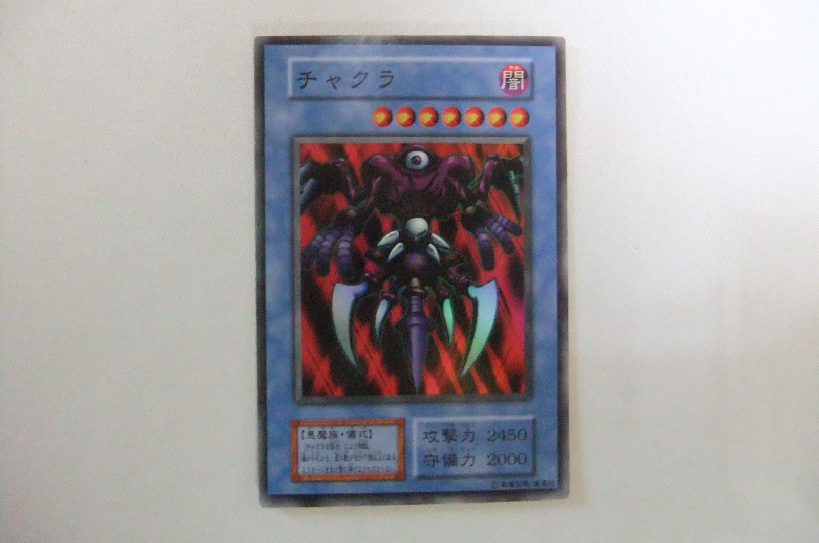 遊戯王 チャクラ 初期 1枚 スーパー - メルカリ