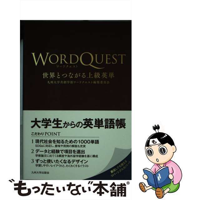 中古】 ワードクエスト 世界とつながる上級英単 / 九州大学共創学部