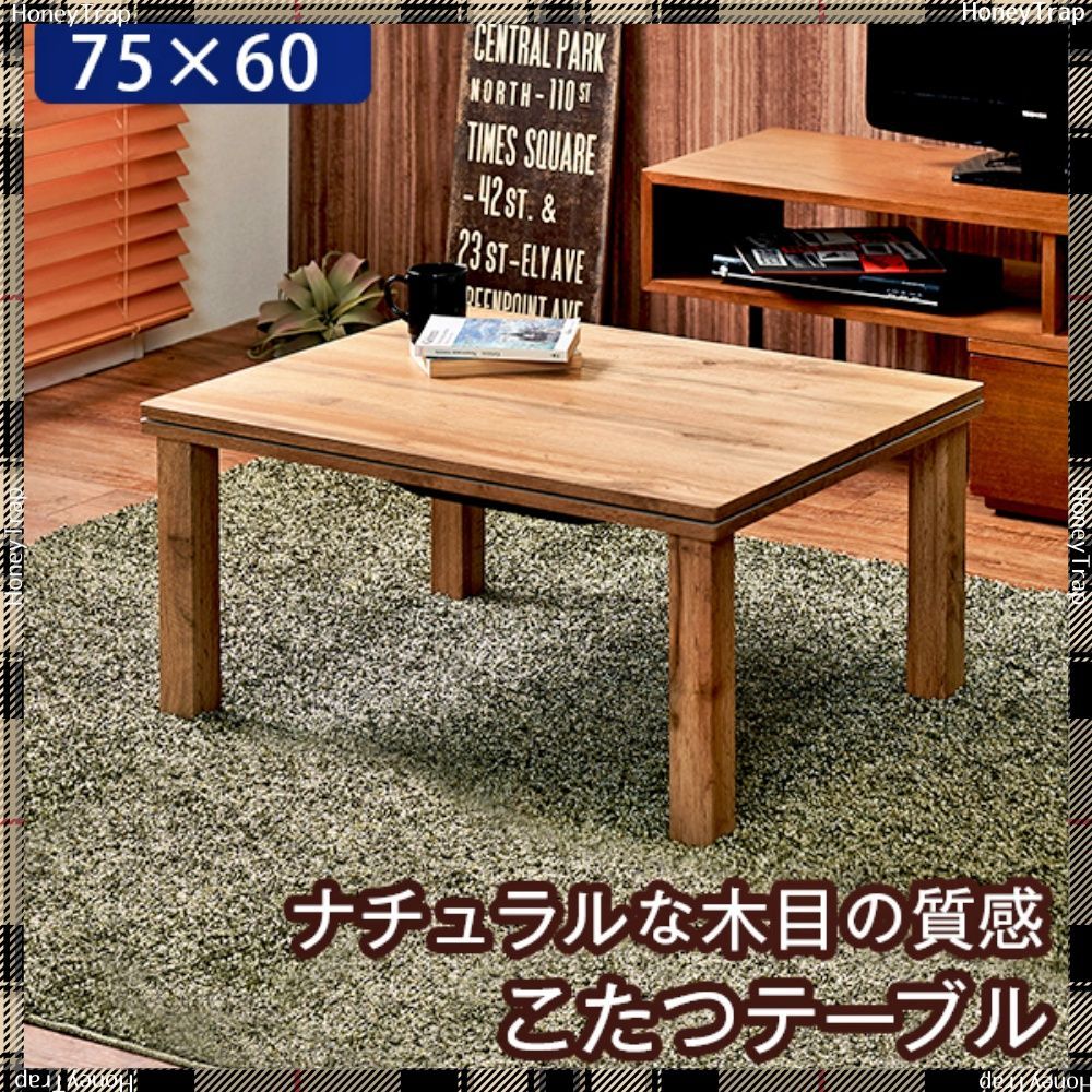 カジュアルコタツ カルテス7560 こたつ長方形
