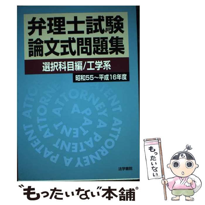 【中古】 弁理士試験論文式問題集 選択科目編 工学系 昭和55～平成16年度 / 法学書院 / 法学書院