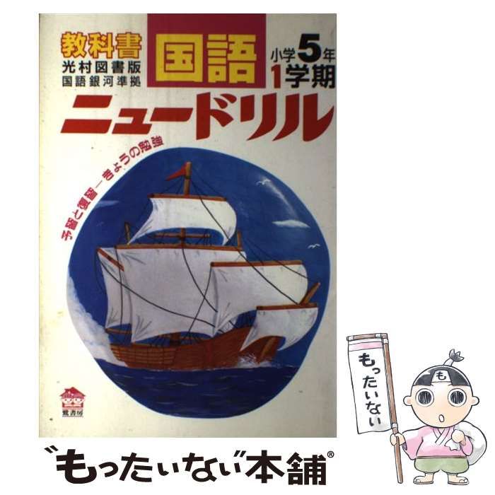 【中古】 光村版国語5年銀河準拠小学5年（1学期） 中古】 光村版国語5年銀河準拠小学5年 1学期 （ニュードリル） / 教育