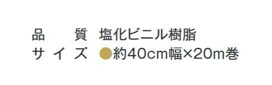 約40cm幅×20m巻