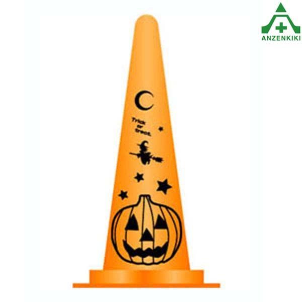 当社オリジナル デザインコーン 「ハロウィーンA」 (高さ=700mm) 10本セットカラーコーン イラスト入りコーン ピクト入りコーン イラスト入りカラーコーン ピクト入りカラーコーン 文字入り