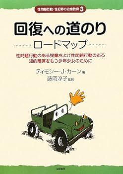 【中古】(非常に良い)回復への道のり ロードマップ:性問題行動のある児童および性問題行動のある知的障害をもつ少年少女のために (性問題行動・性犯罪の治療教育シリ
